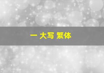 一 大写 繁体